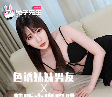 兔子先生TZ-205用中出陷阱夺走了妹妹的男友-七瀬恋