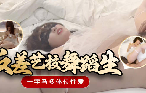 反差艺校舞蹈生一字马多体位性爱-韦小宝