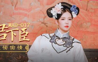 MAD-017贵妃裙下臣-文冰冰