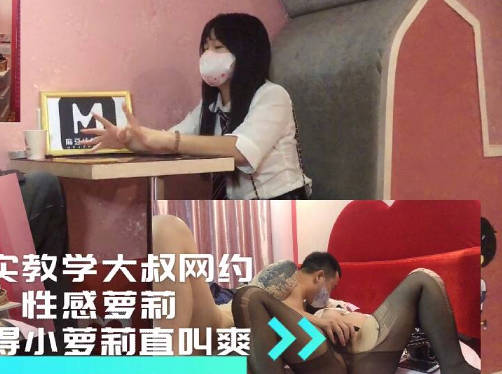 真實教學大叔網約小蘿莉乾得蘿莉直叫爽-巨屌哥