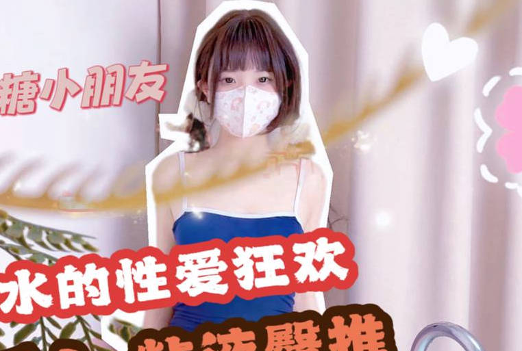 死库水的性爱狂欢浴缸后人粘液臀推-QQ糖