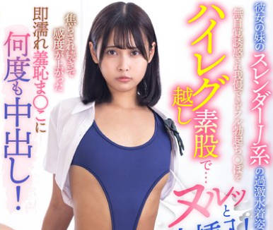 LULU-406 彼女の妹のスレンダーJ系の過激水着姿に無自覚誘惑され我慢できずフル勃起ち○ぽをハイレグ越し素股で&hellip;ヌルッと生挿入！ 那津乃ちなみ