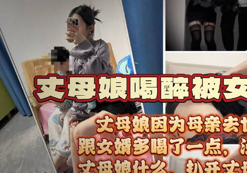 风骚丈母娘因亲人去世诉苦女婿喝多了被女婿按倒脱了性感的红色内裤