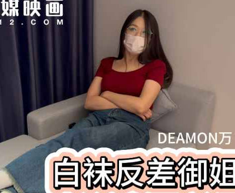 大胸白袜反差御姐-老万