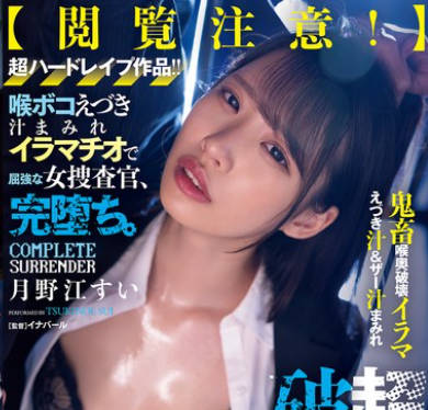 RBK-124 超喉奥破壊！喉ボコえづき汁まみれイラマチオで屈強な女捜査官、完堕ち。 月野江すい