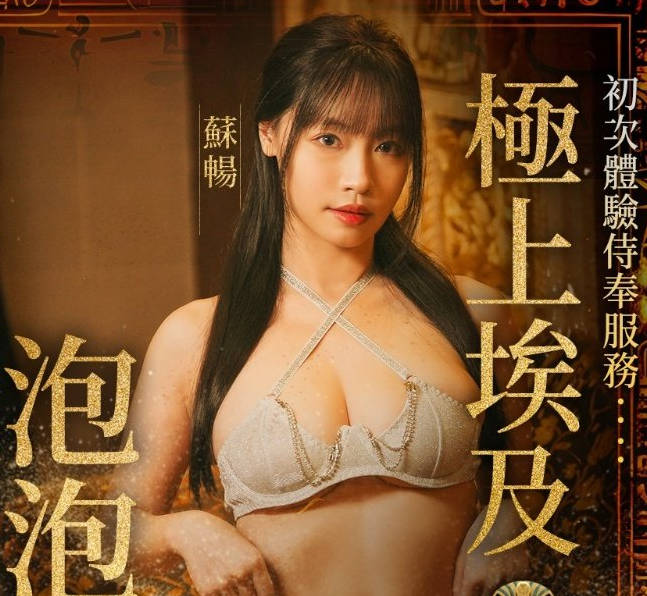 與巨乳女神在埃及泡泡浴缸激情宣洩-苏畅