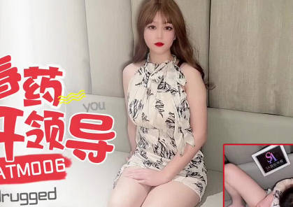 SA国际传媒SATM006春药控制刻薄女领导