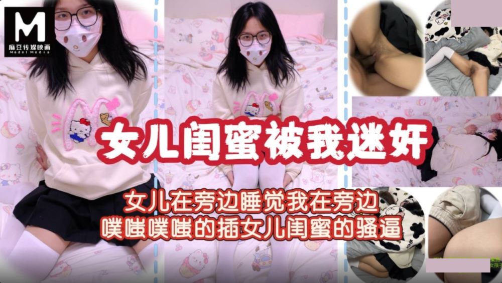 趁着女儿睡觉 迷奸女儿闺蜜