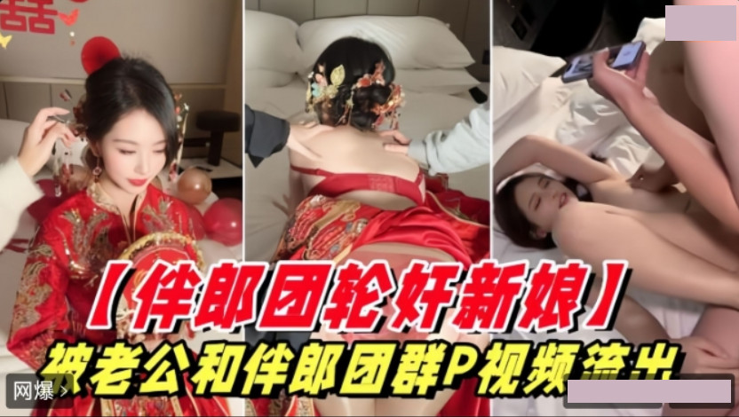 伴郎团轮奸新娘