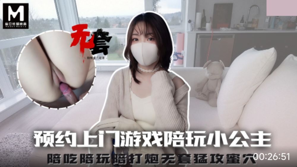 预约上门游戏陪玩小公主 陪吃陪玩陪打炮无套猛攻蜜穴