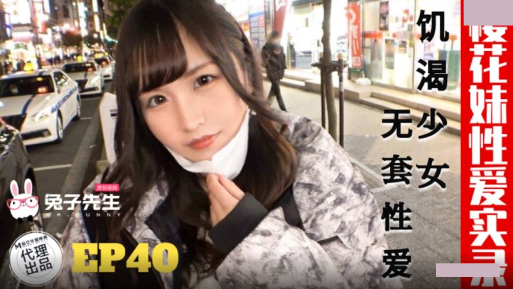 兔子先生 TZ-195 樱花妹性爱实录 EP40 饥渴少女 无套性爱