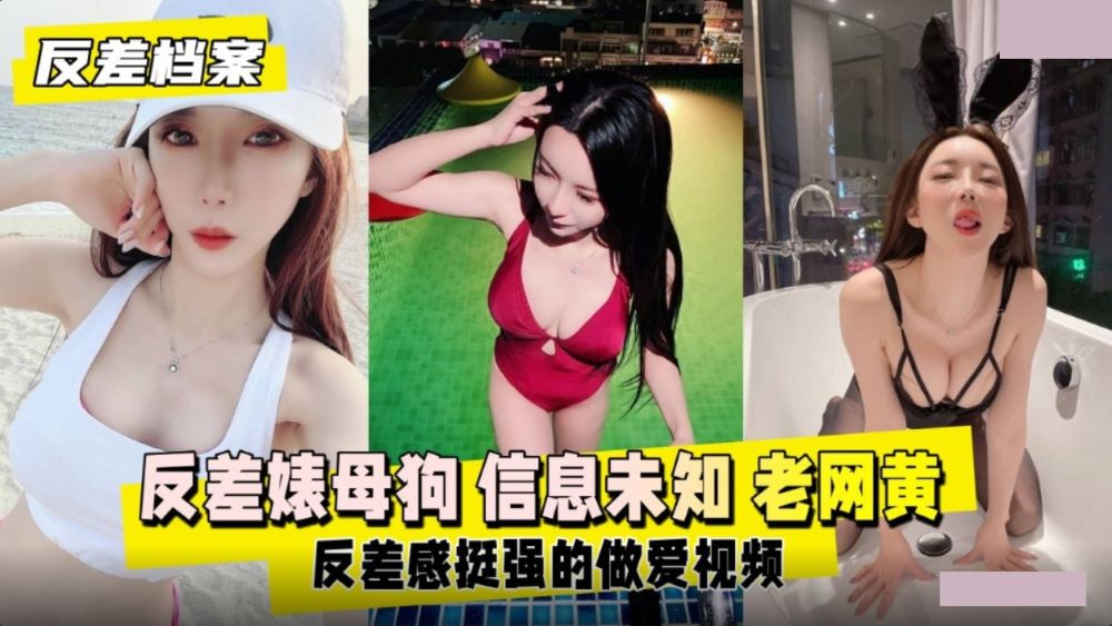 反差婊母狗 老网黄