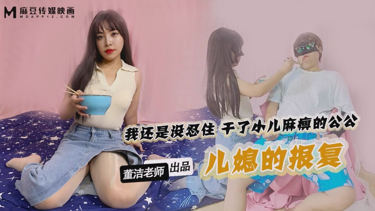 儿媳的报复 没忍住干了小儿麻痹的公公