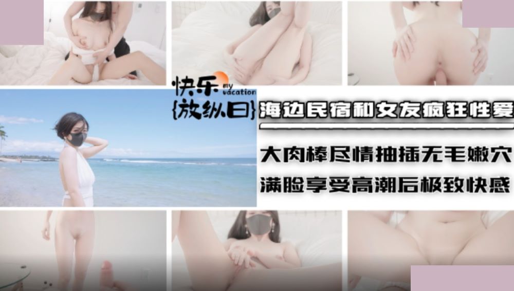 海边民宿和女友疯狂性爱 大肉棒尽情抽插无毛嫩穴