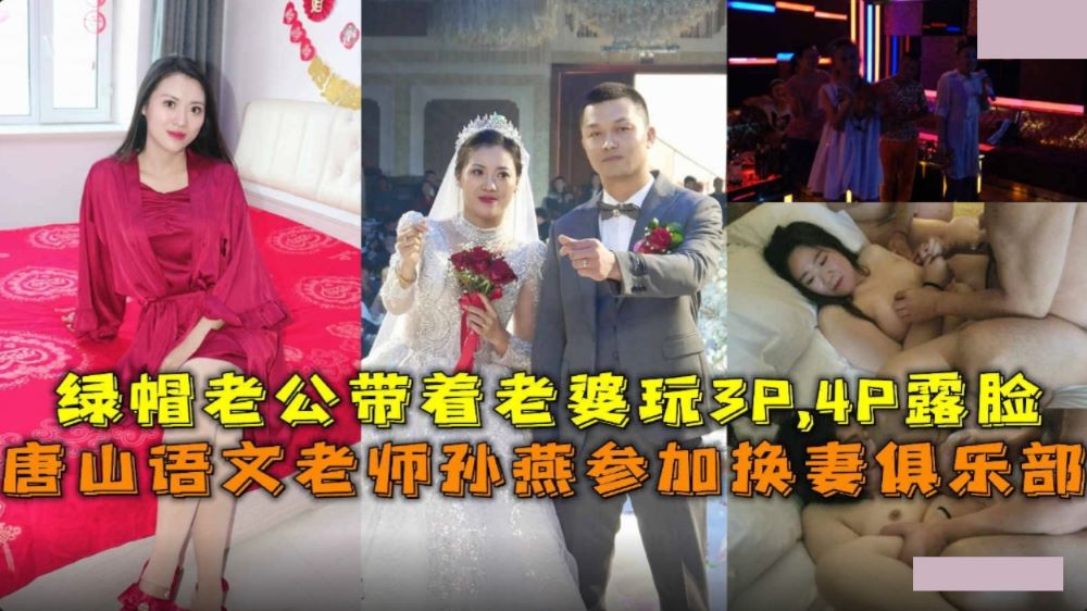 唐山语文老师孙燕参加换妻俱乐部 绿帽老公带着老婆玩3P