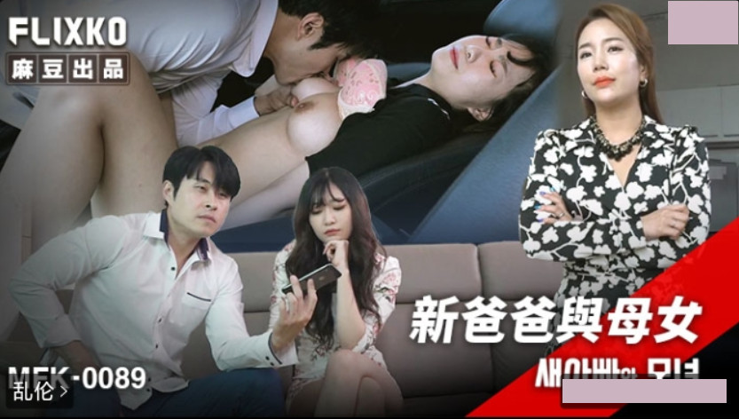 韩国三级片 MFK-0089 新爸爸与母女