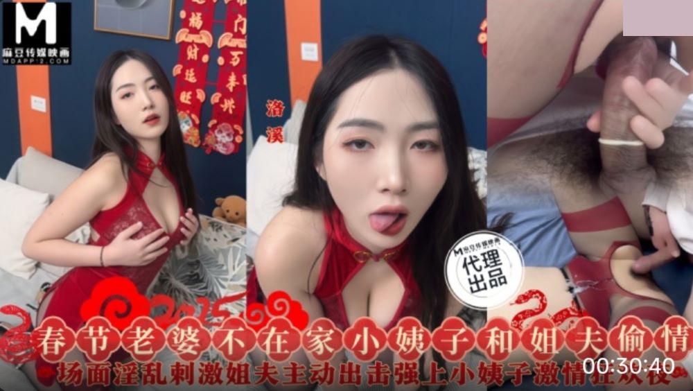 三只狼 SZL-028 春节老婆不在家小姨子和姐夫偷情 洛溪