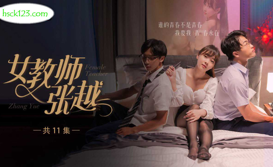 热门短剧 女教师张越 8-11大结局 开学季特别企划 崭新开学青春校园 乱人心弦师生情缘 乱伦之爱永存世间