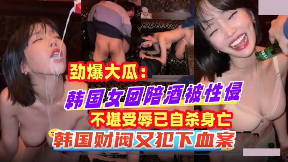 韩国女团陪酒被性侵 不堪受辱已自杀身亡