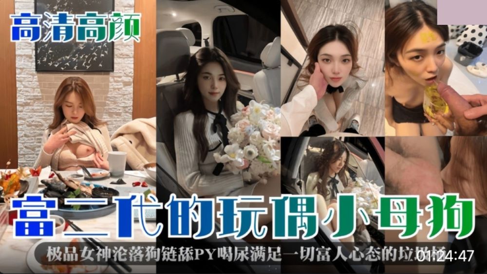 富二代的玩偶小母狗