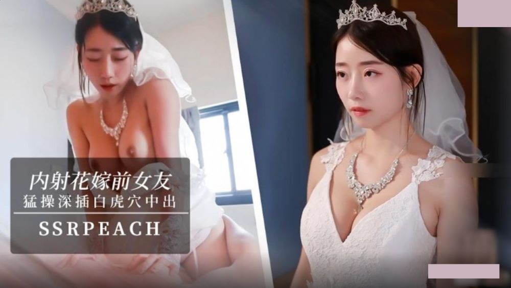 内射花嫁前女友 我马上嫁人了 可以干我最后一次吗