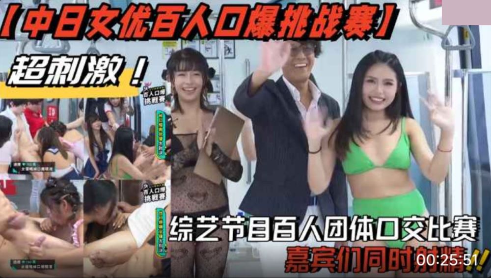 中日女优百人口爆挑战赛 综艺节目百人团体口交比赛 嘉宾们同时射精