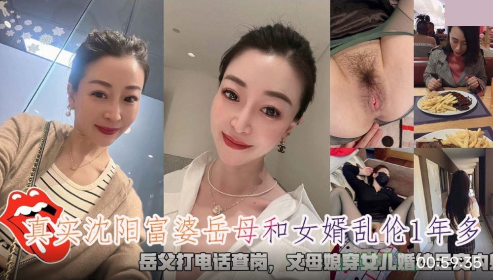 真实沈阳富婆岳母和女婿乱伦 岳父打电话查岗 丈母娘穿女儿婚纱足交内射