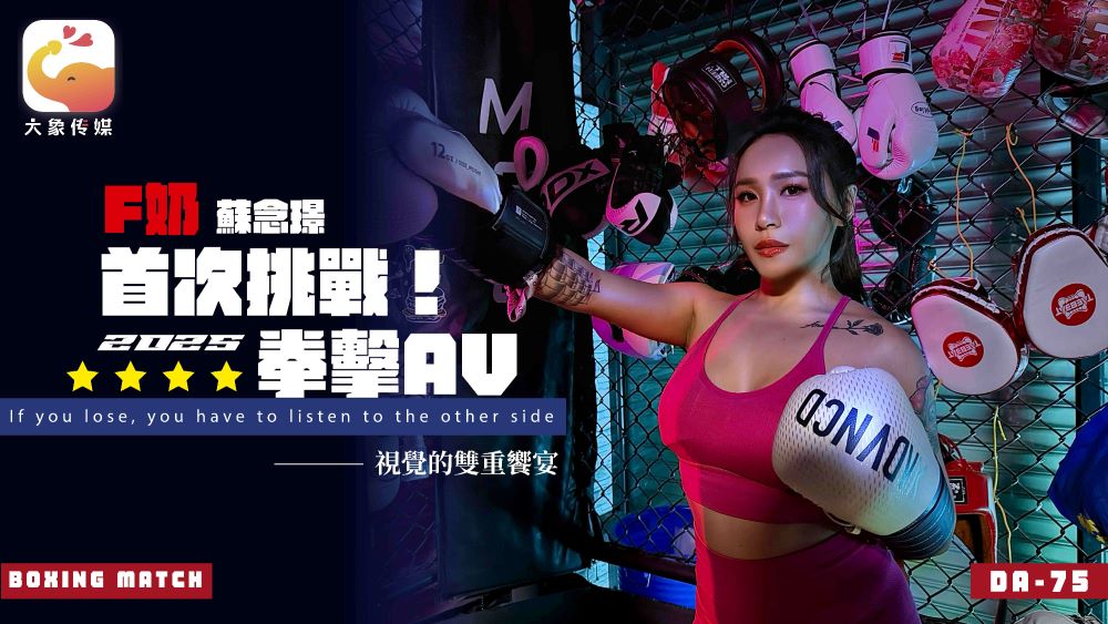 大象传媒 DA-75 Ｆ奶職業拳擊手的AV出道作 讓教練徹底失去理智的狂野女神-蘇念瑾