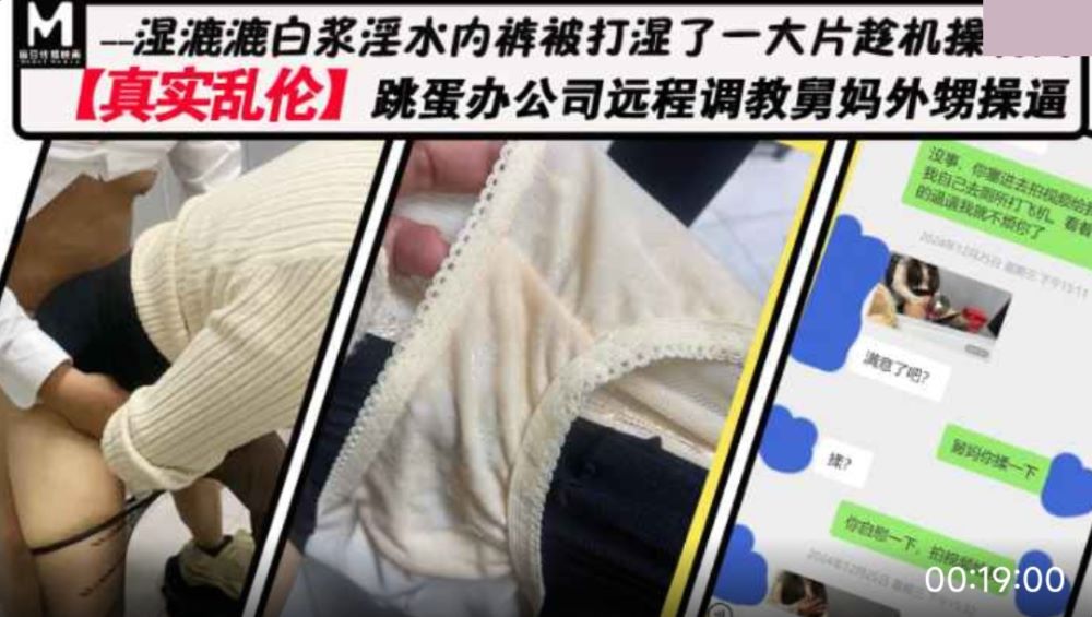 真实乱伦 跳蛋办公室远程调情舅妈外甥操逼