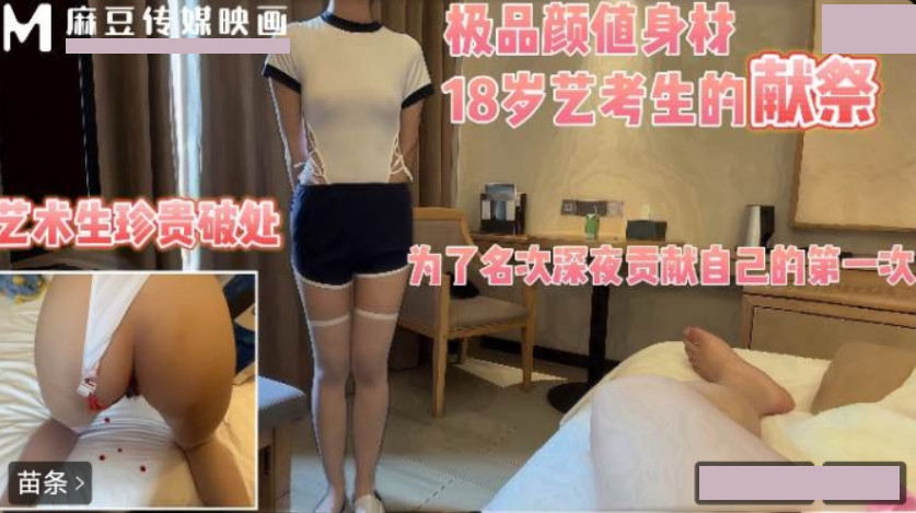 潜规则18岁处女艺考生 半决赛前一夜来到我房间要求破处