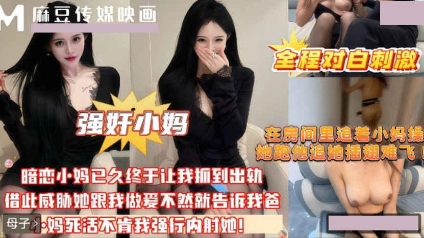 强奸小妈 暗恋小妈已久终于让我抓到出轨