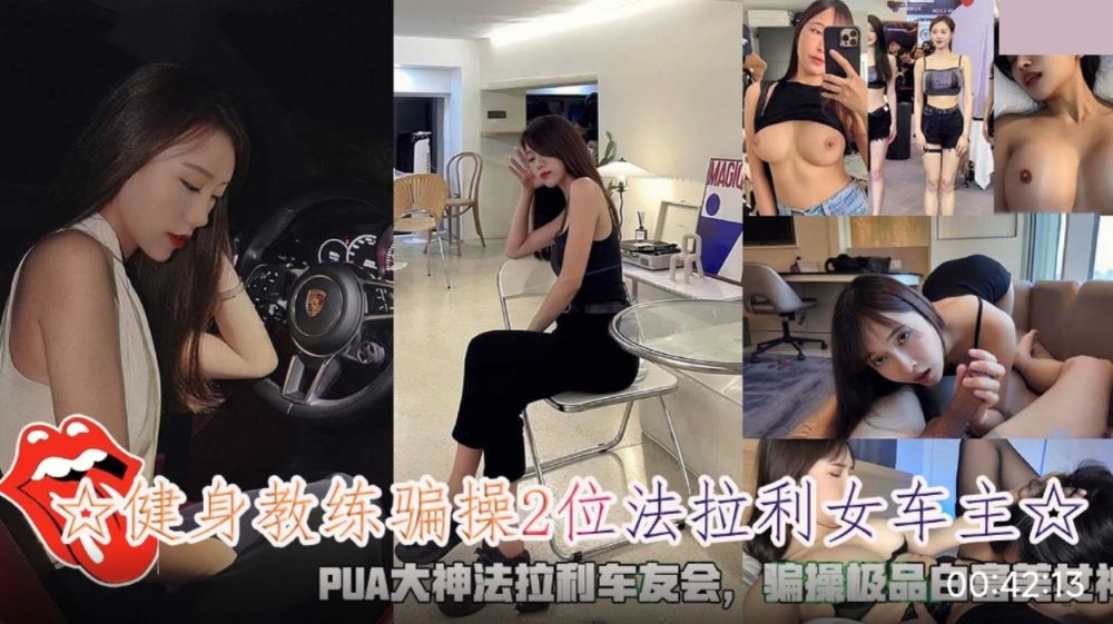 健身教练骗操2位法拉利女车主 骗操极品白富美女神