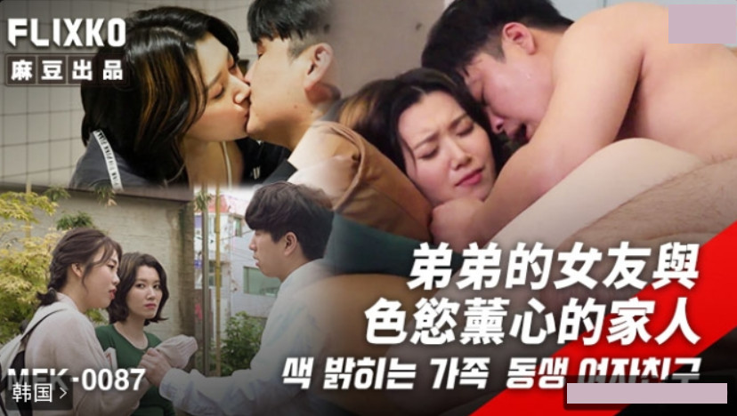 韩国三级片 MFK-0087 弟弟的女友与色欲熏心的家人