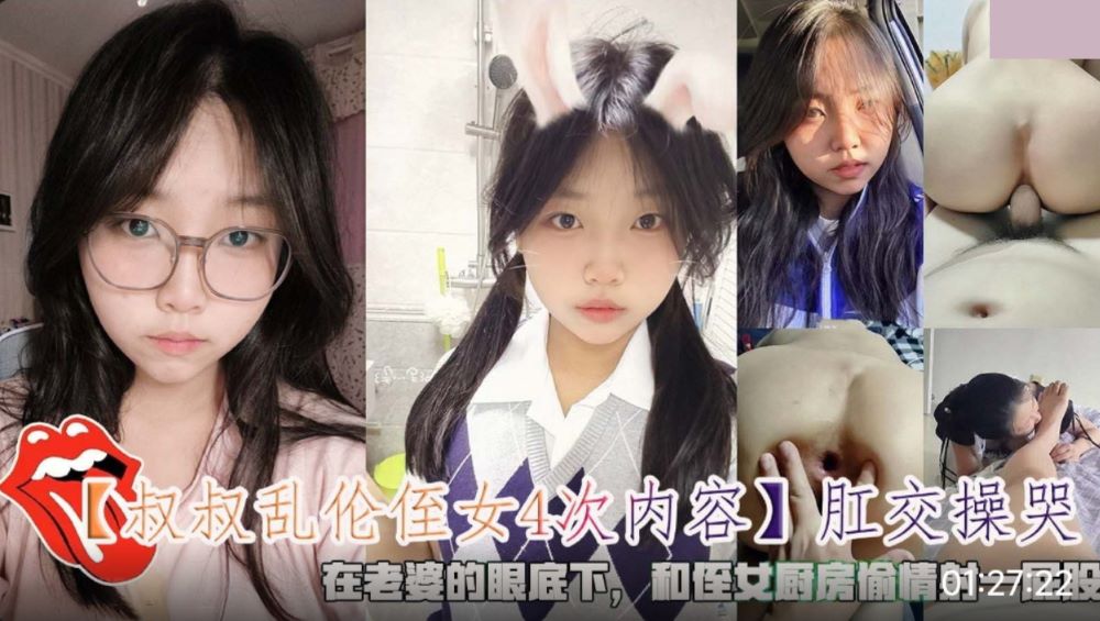 叔叔乱伦侄女4次 肛交操哭 在老婆的眼底下和侄女厨房偷情