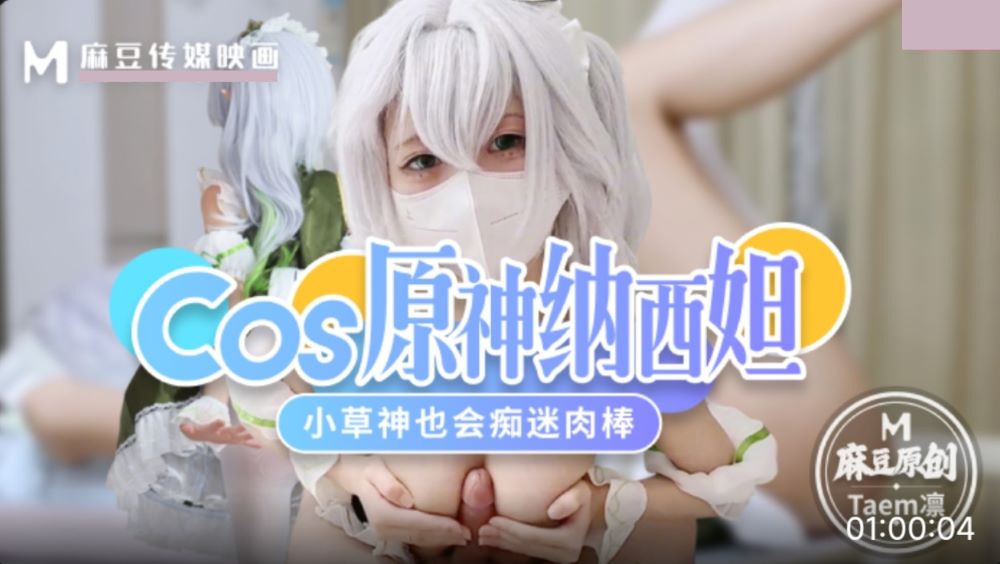Cos原神纳西妲 小草神也会痴迷肉棒