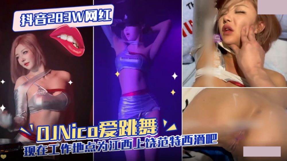 抖音283W网红 DJNico爱跳舞 现在工作地点为江西上饶范特西酒吧