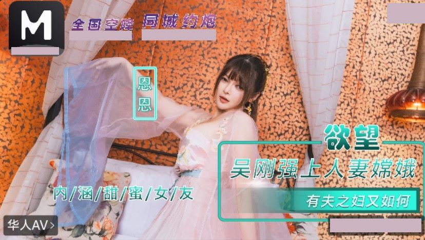 内涵甜蜜女友 NHAV-085 吴刚强上人妻嫦娥 有夫之妇又如何 恩恩