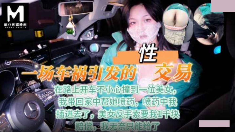 一场车祸引发的性交易
