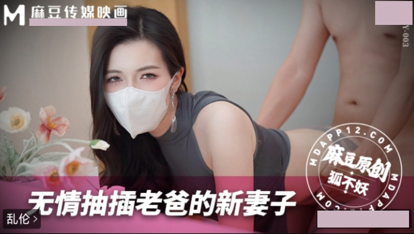 无情抽插老爸的新妻子 狐不妖 MNBY-003