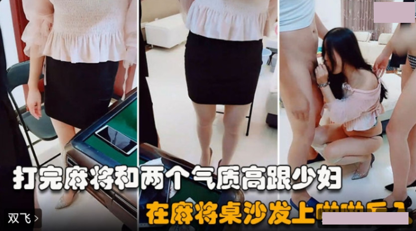 双飞麻友 打完麻将在沙发桌上啪啪后入