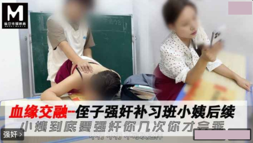 侄子强奸补习班小姨 到底要强奸你几次才会乖