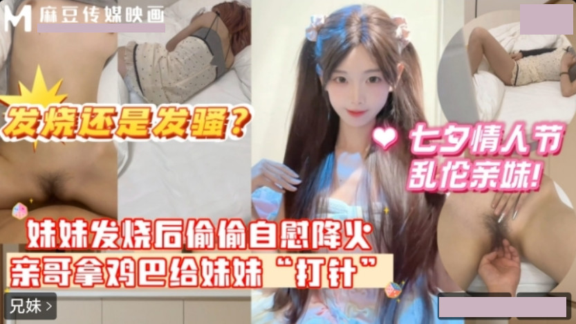 七夕情人节乱伦亲妹