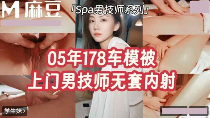 05年178车模被上门男技师无套内射