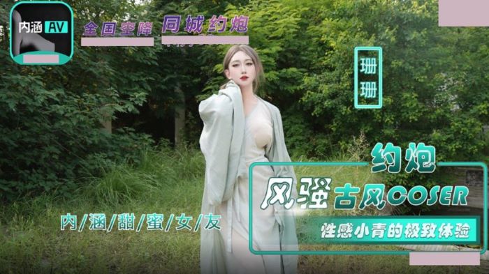 内涵甜蜜女友 NHAV-036 约炮风骚古风coser 性感小青的极致体验