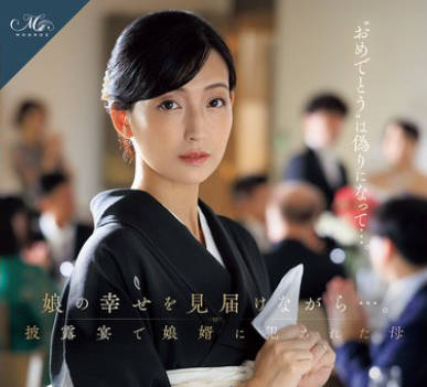 ROE-318 娘の幸せを見届けながら&hellip;。披露宴で娘婿に犯●れた母 吉永塔子