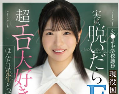MIFD-510 広●県中学校勤務 現役国語教師は実は、脱いだらFcup 超エロ大好き。むっつりエッチな先生 AVデビュー 皐月ゆら