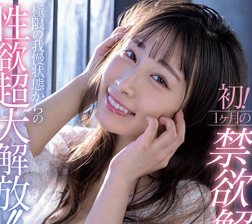 START-157 デビュー1周年記念 初！1ヶ月の禁欲解禁！極限の我慢状態からの性欲超大解放！！チ○ポを貪り喰いまくる！発情セックスドキュメント！！！ 斉藤帆夏