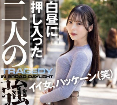 SAME-129 白昼に押し入った二人の強●魔。 天馬ゆい