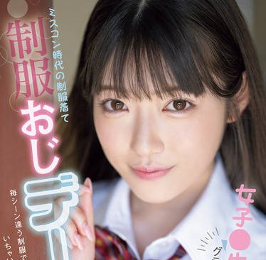 MIDV-982 女子●生ミスコングランプリファイナリストとミスコン時代の制服着て制服おじデート 毎シーン違う制服で 浦上ひのり