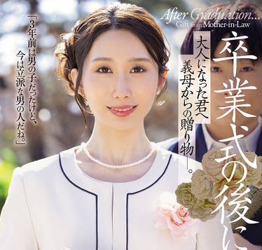 JUR-429 卒業式の後に&hellip;大人になった君へ義母からの贈り物―。 京香栞